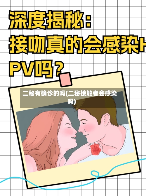二秘有确诊的吗(二秘接触者会感染吗)-第2张图片