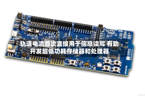 轨道电流首次直接用于信息读写 有助开发超低功耗存储器和处理器-第2张图片