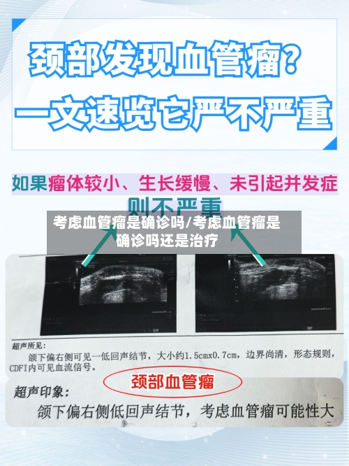 考虑血管瘤是确诊吗/考虑血管瘤是确诊吗还是治疗-第2张图片