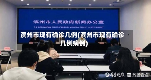 滨州市现有确诊几例(滨州市现有确诊几例病例)-第3张图片