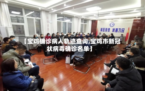 【宝鸡确诊病人轨迹查询,宝鸡市新冠状病毒确诊名单】-第2张图片