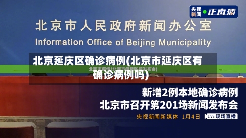 北京延庆区确诊病例(北京市延庆区有确诊病例吗)