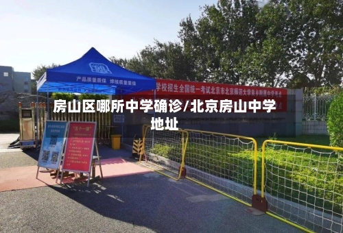 房山区哪所中学确诊/北京房山中学地址