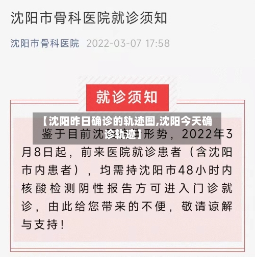 【沈阳昨日确诊的轨迹图,沈阳今天确诊轨迹】