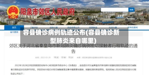 容县确诊病例轨迹公布(容县确诊新型肺炎来自哪里)-第2张图片