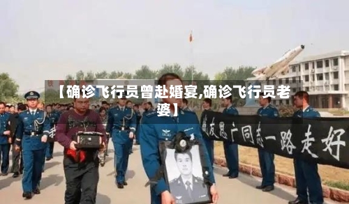 【确诊飞行员曾赴婚宴,确诊飞行员老婆】-第2张图片