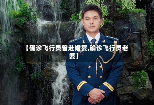 【确诊飞行员曾赴婚宴,确诊飞行员老婆】