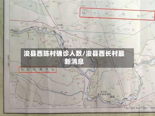 浚县西陈村确诊人数/浚县西长村最新消息-第2张图片