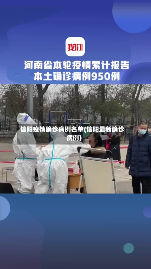 信阳疫情确诊病例名单(信阳最新确诊病例)-第2张图片