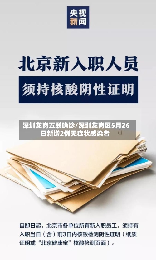 深圳龙岗五联确诊/深圳龙岗区5月26日新增2例无症状感染者-第3张图片