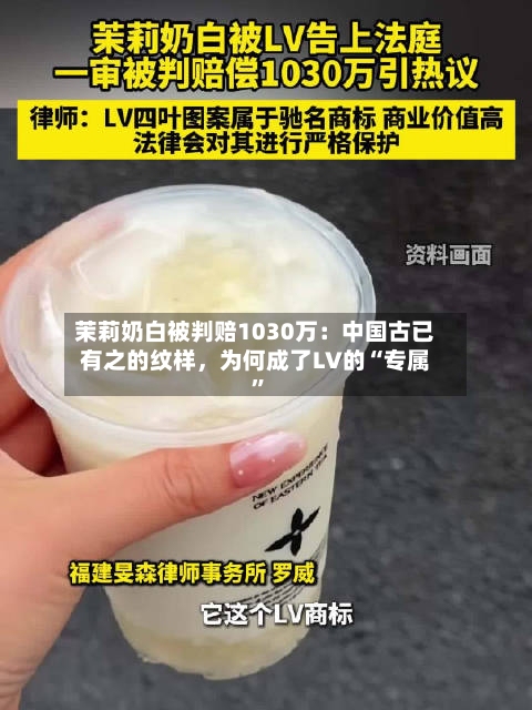 茉莉奶白被判赔1030万：中国古已有之的纹样，为何成了LV的“专属”