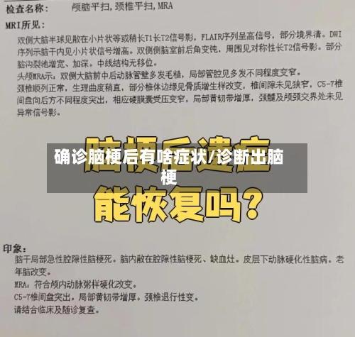 确诊脑梗后有啥症状/诊断出脑梗