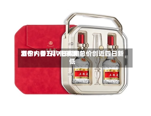 酒价内参7月7日费用
发布:普五八代领跌 总价创近四日新低-第2张图片