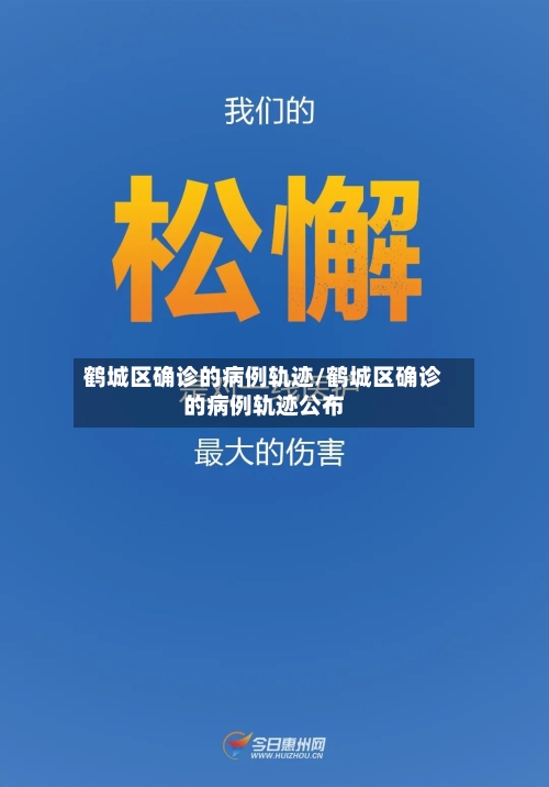 鹤城区确诊的病例轨迹/鹤城区确诊的病例轨迹公布