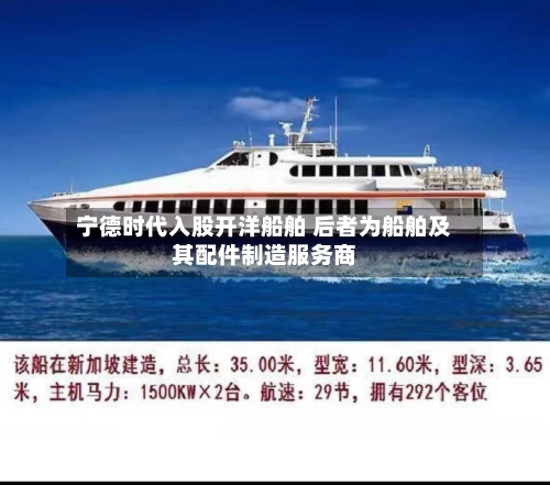 宁德时代入股开洋船舶 后者为船舶及其配件制造服务商
