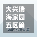 大兴瑞海家园五区确诊(大兴瑞海家园五区12月份房源)-第2张图片