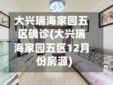 大兴瑞海家园五区确诊(大兴瑞海家园五区12月份房源)