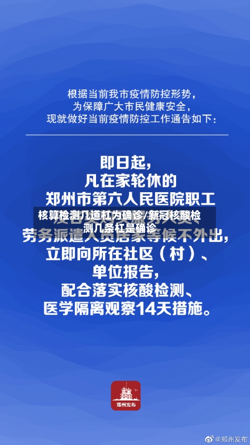 核算检测几道杠为确诊/新冠核酸检测几条杠是确诊
