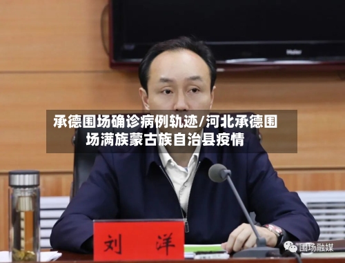 承德围场确诊病例轨迹/河北承德围场满族蒙古族自治县疫情