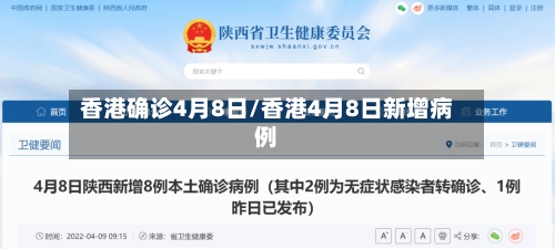 香港确诊4月8日/香港4月8日新增病例
