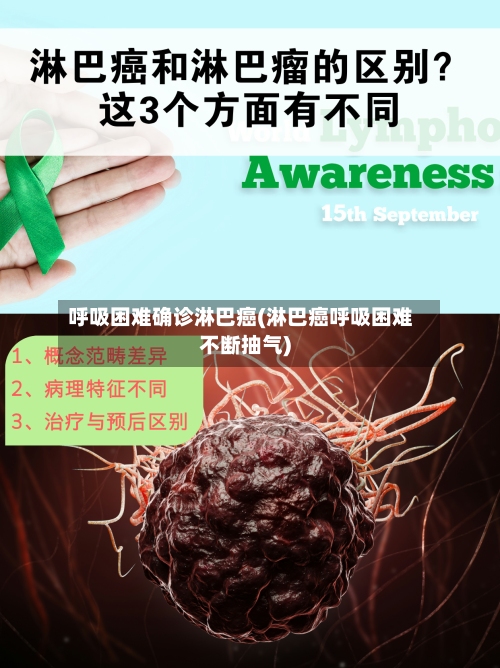 呼吸困难确诊淋巴癌(淋巴癌呼吸困难不断抽气)-第2张图片