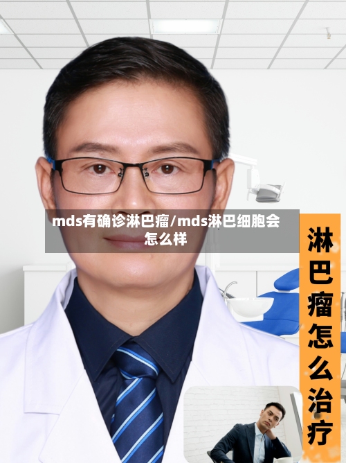 mds有确诊淋巴瘤/mds淋巴细胞会怎么样