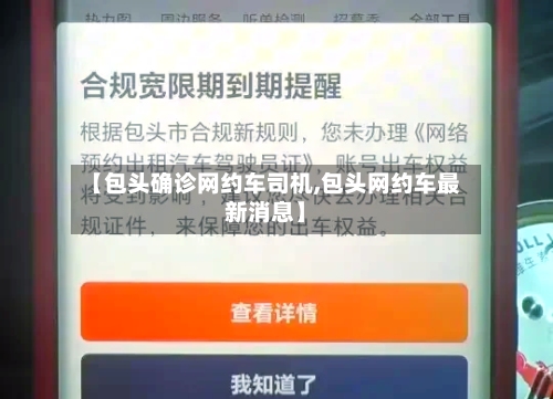 【包头确诊网约车司机,包头网约车最新消息】-第2张图片