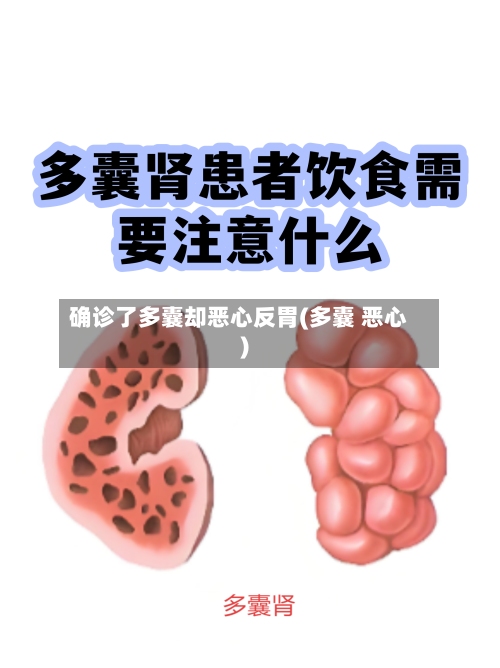 确诊了多囊却恶心反胃(多囊 恶心)-第2张图片