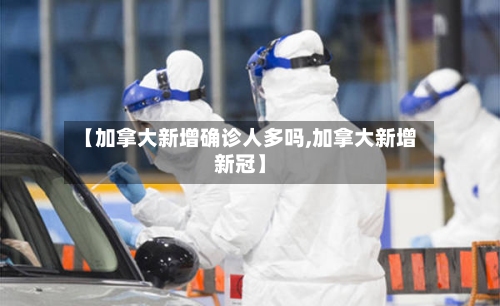 【加拿大新增确诊人多吗,加拿大新增新冠】-第2张图片