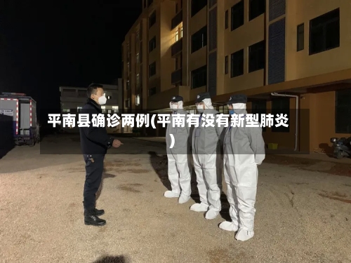 平南县确诊两例(平南有没有新型肺炎)