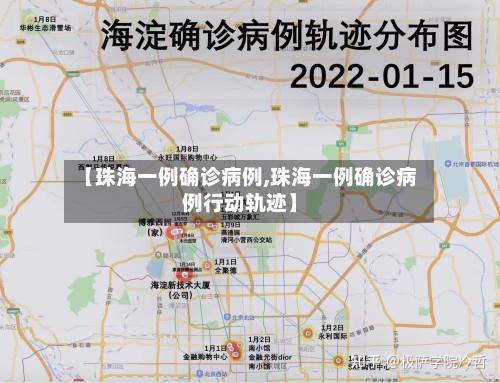 【珠海一例确诊病例,珠海一例确诊病例行动轨迹】