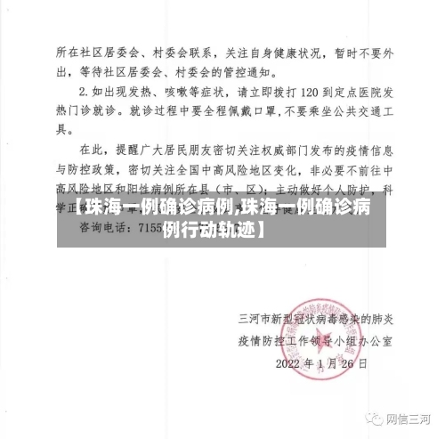 【珠海一例确诊病例,珠海一例确诊病例行动轨迹】-第3张图片