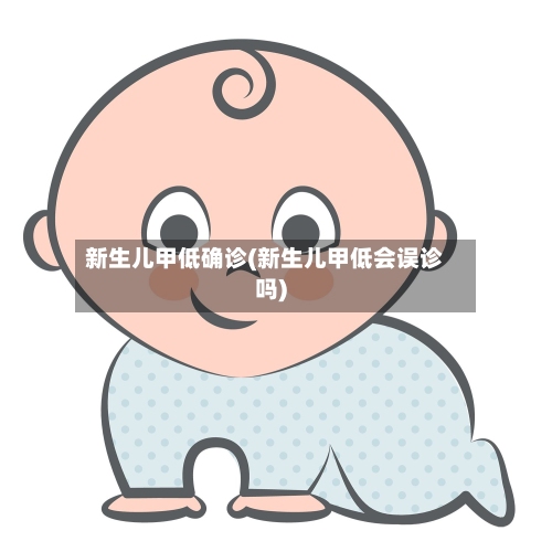 新生儿甲低确诊(新生儿甲低会误诊吗)-第3张图片