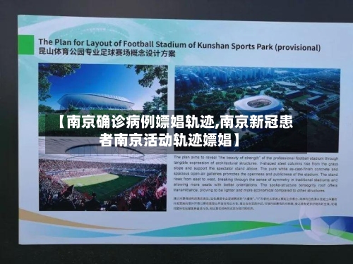 【南京确诊病例嫖娼轨迹,南京新冠患者南京活动轨迹嫖娼】