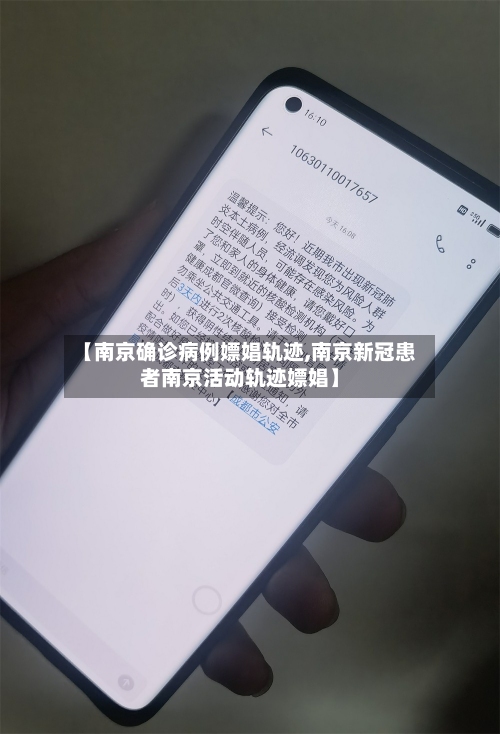 【南京确诊病例嫖娼轨迹,南京新冠患者南京活动轨迹嫖娼】-第3张图片