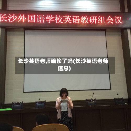 长沙英语老师确诊了吗(长沙英语老师信息)-第2张图片