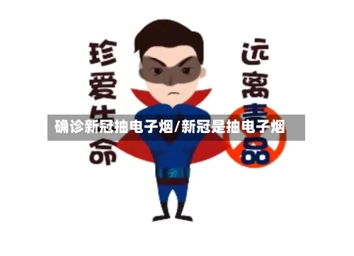确诊新冠抽电子烟/新冠是抽电子烟-第2张图片