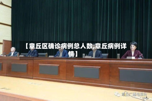 【章丘区确诊病例总人数,章丘病例详情】-第3张图片