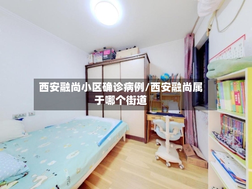 西安融尚小区确诊病例/西安融尚属于哪个街道-第3张图片
