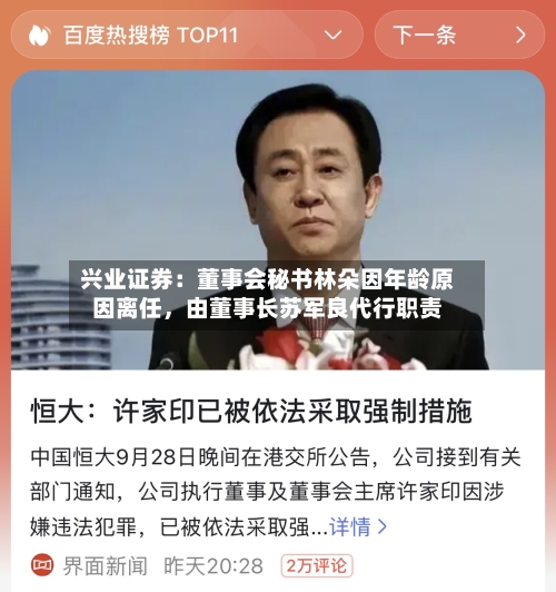 兴业证券：董事会秘书林朵因年龄原因离任，由董事长苏军良代行职责-第2张图片
