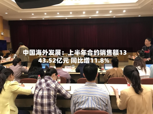 中国海外发展：上半年合约销售额1343.52亿元 同比增11.8%