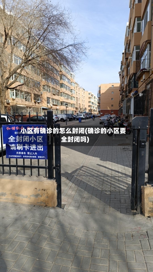小区有确诊的怎么封闭(确诊的小区要全封闭吗)-第3张图片