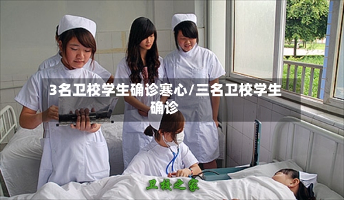 3名卫校学生确诊寒心/三名卫校学生确诊-第3张图片