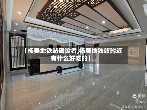 【杨美地铁站确诊者,杨美地铁站附近有什么好吃的】-第3张图片