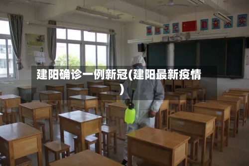 建阳确诊一例新冠(建阳最新疫情)-第2张图片