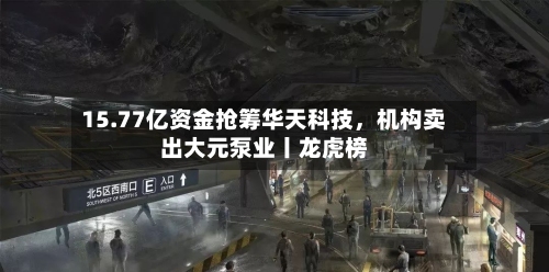15.77亿资金抢筹华天科技，机构卖出大元泵业丨龙虎榜-第2张图片