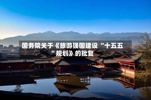 国务院关于《旅游强国建设 “十五五”规划》的批复-第2张图片