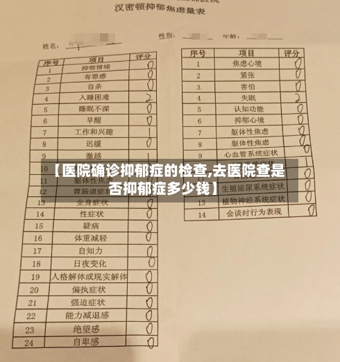 【医院确诊抑郁症的检查,去医院查是否抑郁症多少钱】