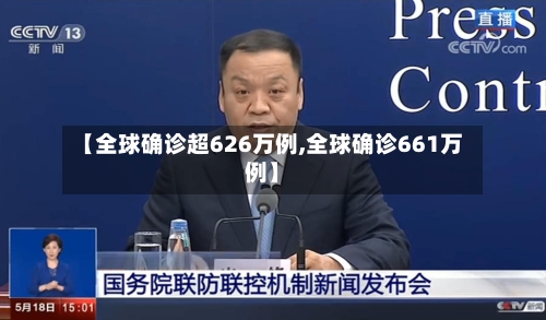 【全球确诊超626万例,全球确诊661万例】
