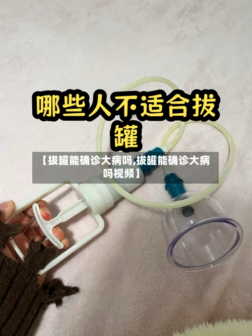【拔罐能确诊大病吗,拔罐能确诊大病吗视频】